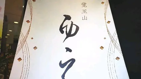 覚王山　納豆発酵料理　